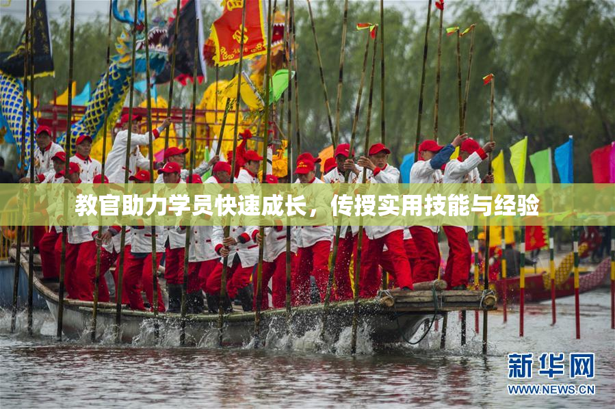 教官助力学员快速成长，传授实用技能与经验