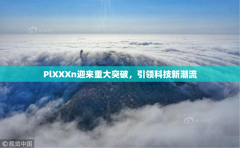 PlXXXn迎来重大突破，引领科技新潮流