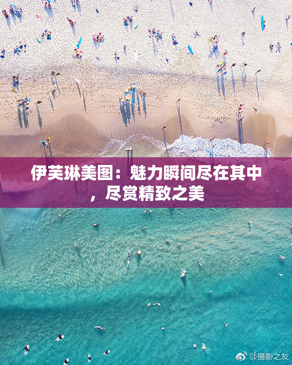 伊芙琳美图：魅力瞬间尽在其中，尽赏精致之美