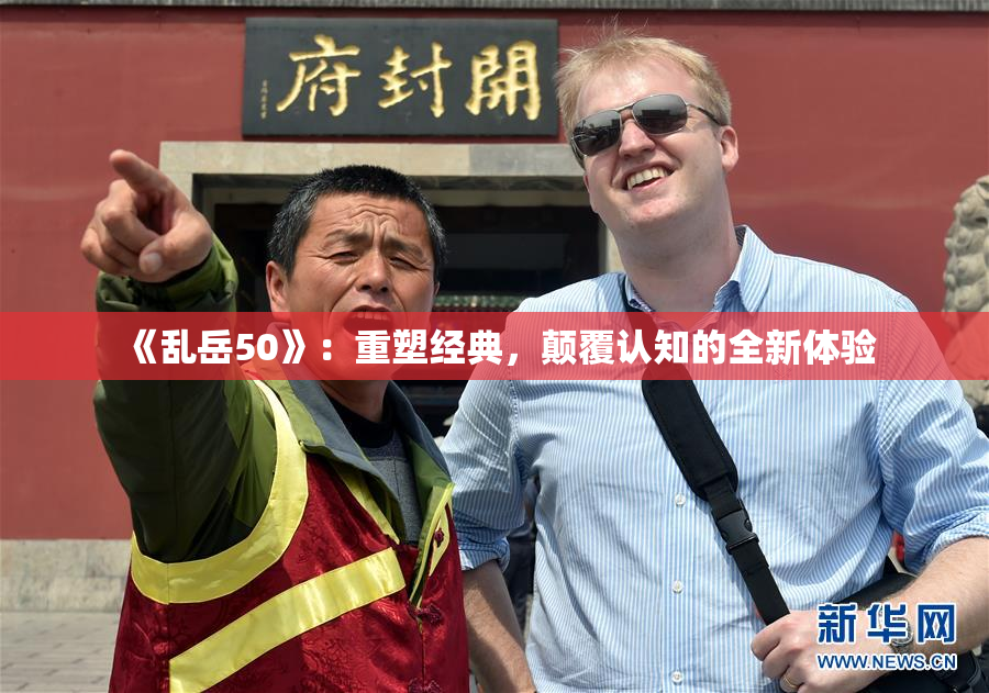 《乱岳50》：重塑经典，颠覆认知的全新体验