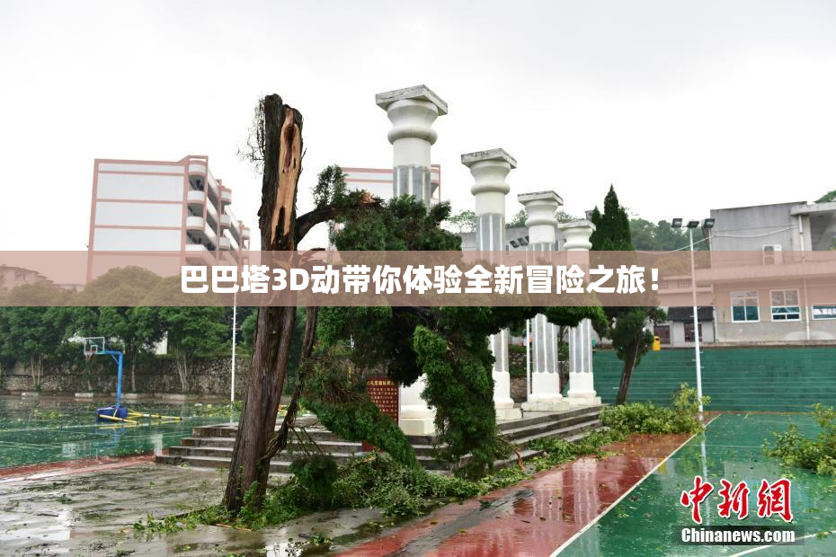 巴巴塔3D动带你体验全新冒险之旅！
