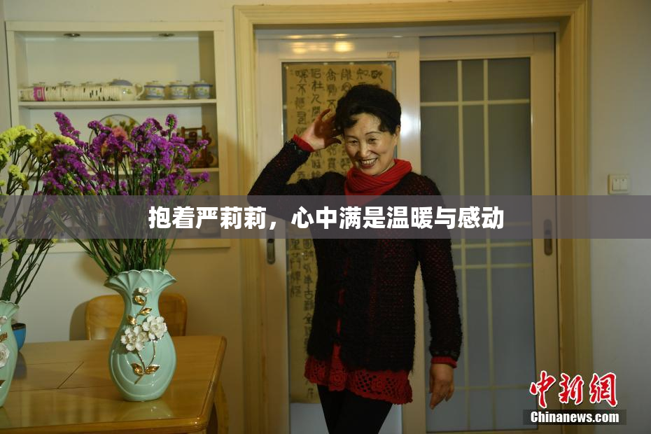 抱着严莉莉，心中满是温暖与感动