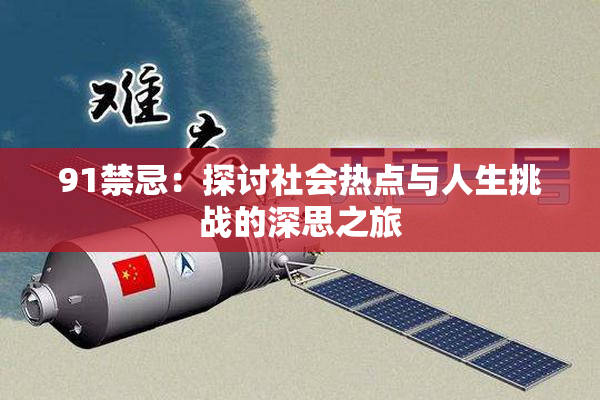 91禁忌：探讨社会热点与人生挑战的深思之旅