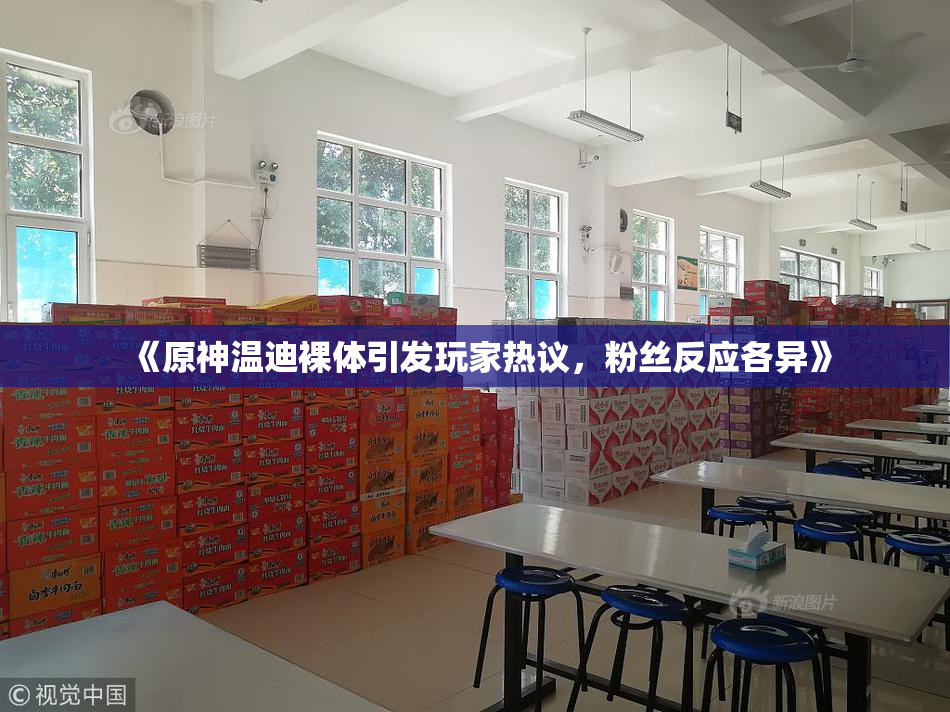 《原神温迪裸体引发玩家热议，粉丝反应各异》