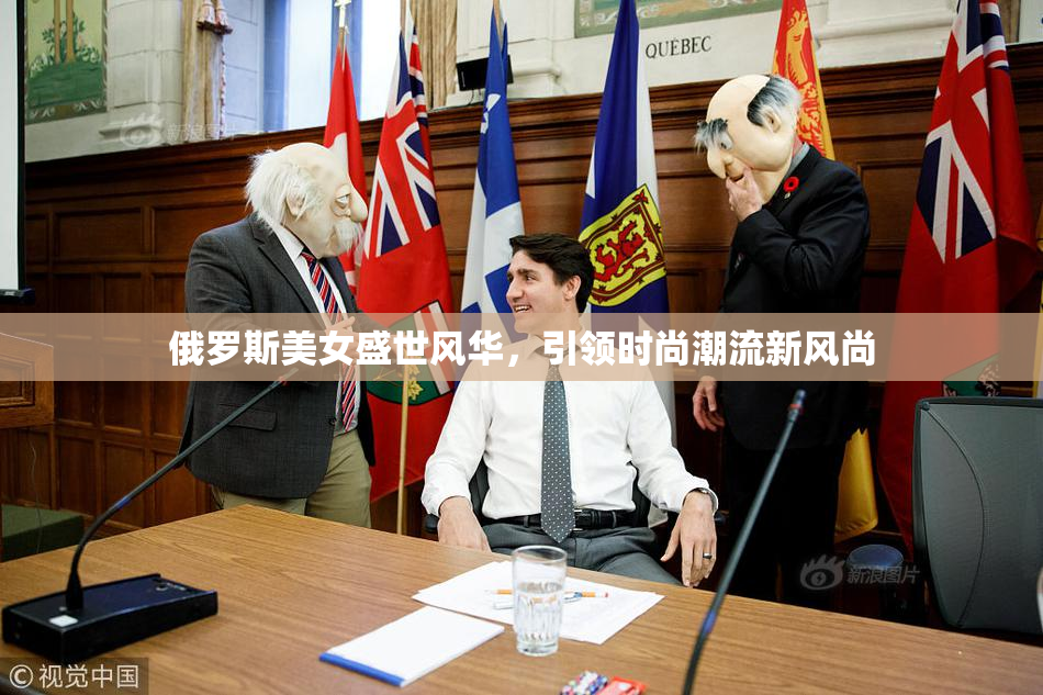 俄罗斯美女盛世风华，引领时尚潮流新风尚