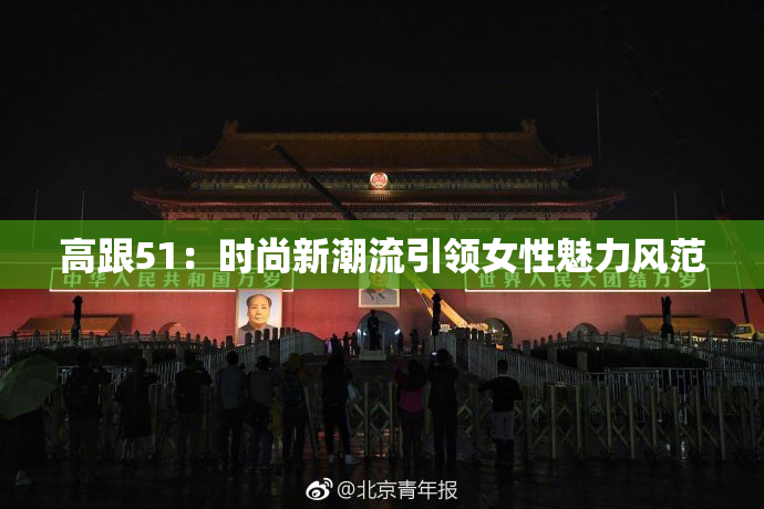 高跟51：时尚新潮流引领女性魅力风范