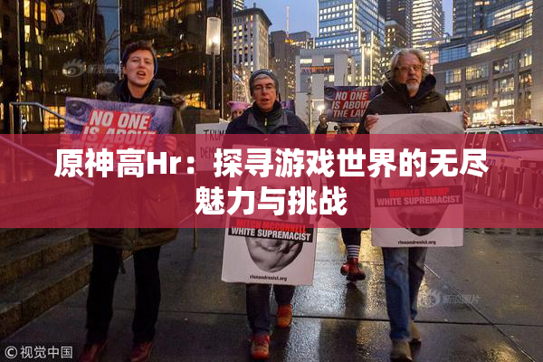 原神高Hr：探寻游戏世界的无尽魅力与挑战