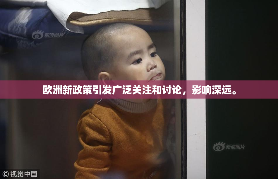 欧洲新政策引发广泛关注和讨论，影响深远。