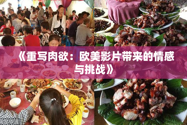 《重写肉欲：欧美影片带来的情感与挑战》