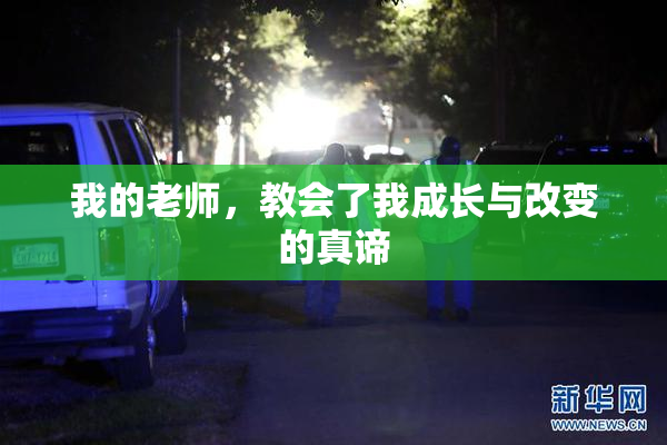 我的老师，教会了我成长与改变的真谛