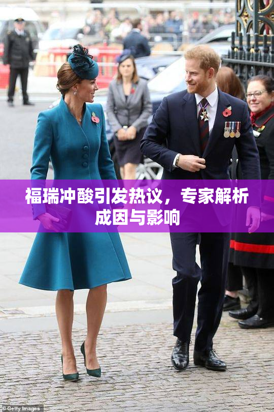 福瑞冲酸引发热议，专家解析成因与影响