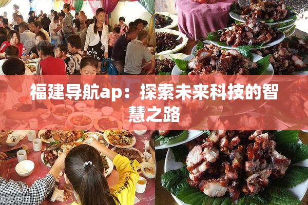 福建导航ap：探索未来科技的智慧之路
