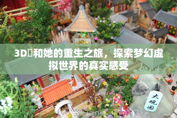 3D姉和她的重生之旅，探索梦幻虚拟世界的真实感受