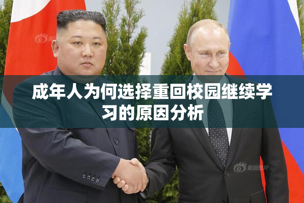 成年人为何选择重回校园继续学习的原因分析