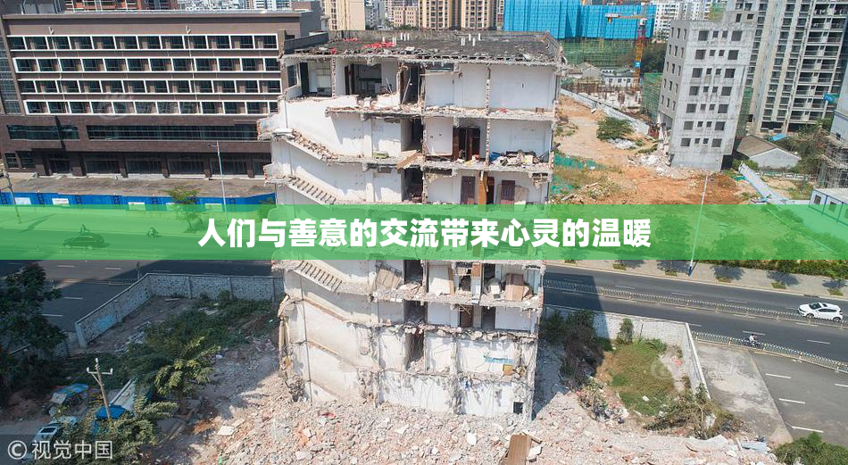 人们与善意的交流带来心灵的温暖