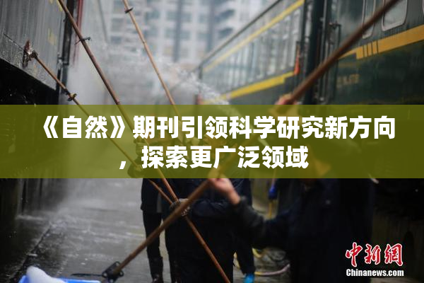 《自然》期刊引领科学研究新方向，探索更广泛领域
