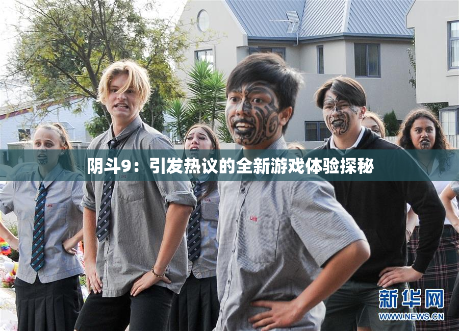阴斗9：引发热议的全新游戏体验探秘