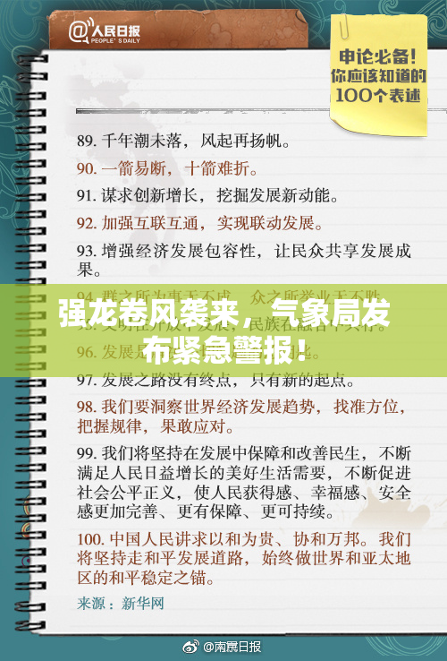 强龙卷风袭来，气象局发布紧急警报！