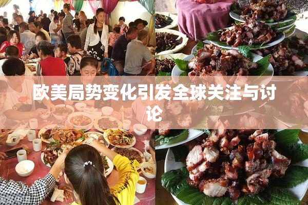 欧美局势变化引发全球关注与讨论