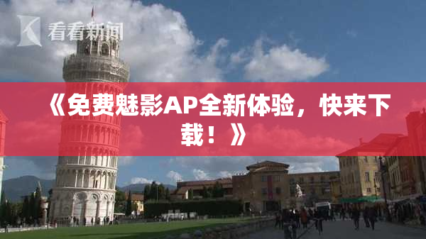 《免费魅影AP全新体验，快来下载！》