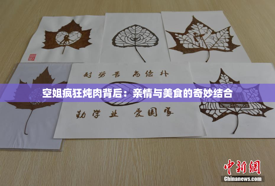 空姐疯狂炖肉背后：亲情与美食的奇妙结合