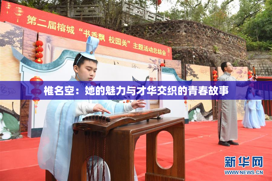 椎名空：她的魅力与才华交织的青春故事