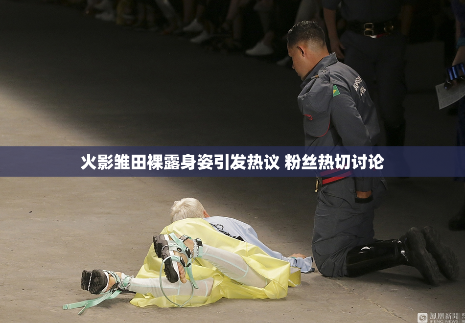 火影雏田裸露身姿引发热议 粉丝热切讨论