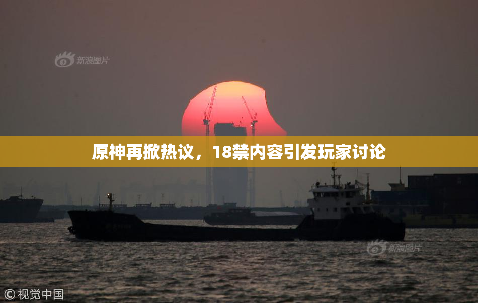原神再掀热议，18禁内容引发玩家讨论