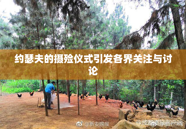 约瑟夫的摄殓仪式引发各界关注与讨论
