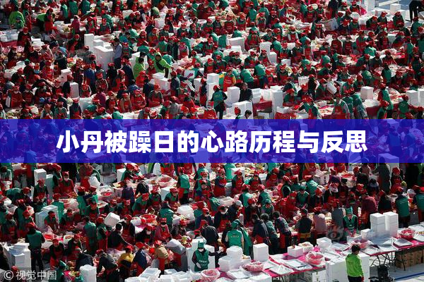 小丹被躁日的心路历程与反思