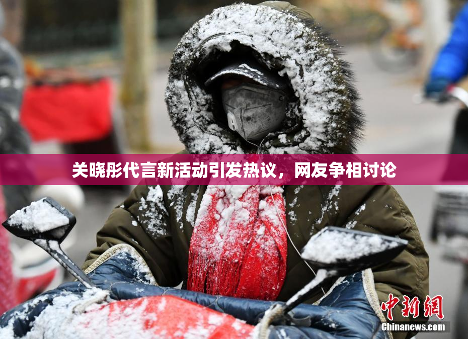 关晓彤代言新活动引发热议，网友争相讨论