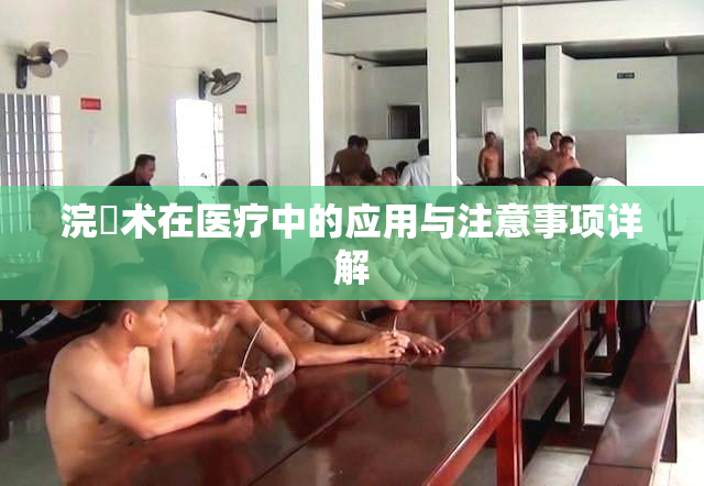 浣腸术在医疗中的应用与注意事项详解