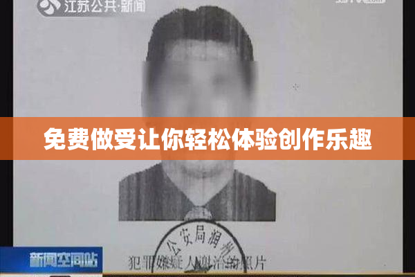 免费做受让你轻松体验创作乐趣