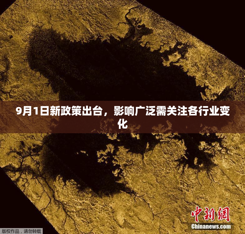 9月1日新政策出台，影响广泛需关注各行业变化