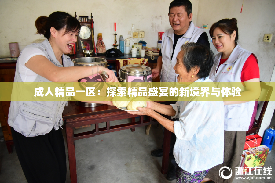 成人精品一区：探索精品盛宴的新境界与体验
