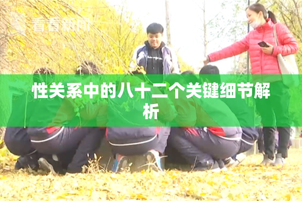 性关系中的八十二个关键细节解析