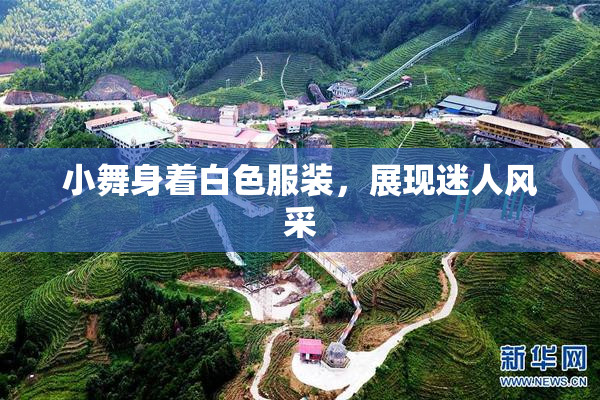 小舞身着白色服装，展现迷人风采
