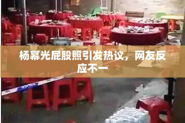 杨幂光屁股照引发热议，网友反应不一
