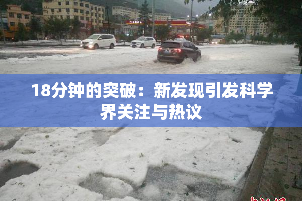 18分钟的突破：新发现引发科学界关注与热议
