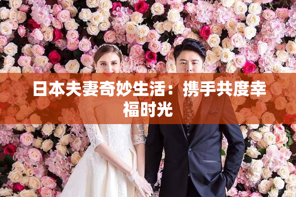 日本夫妻奇妙生活：携手共度幸福时光