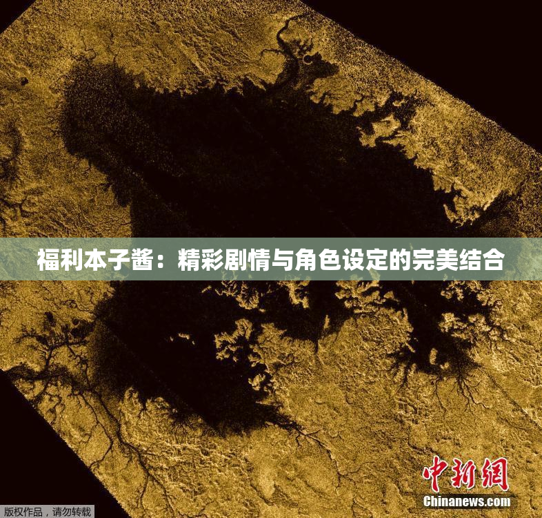 福利本子酱：精彩剧情与角色设定的完美结合