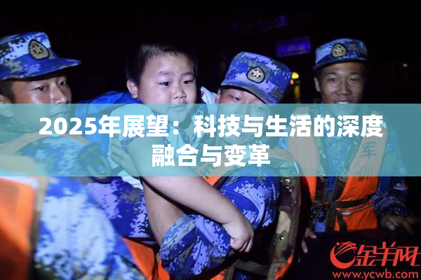 2025年展望：科技与生活的深度融合与变革