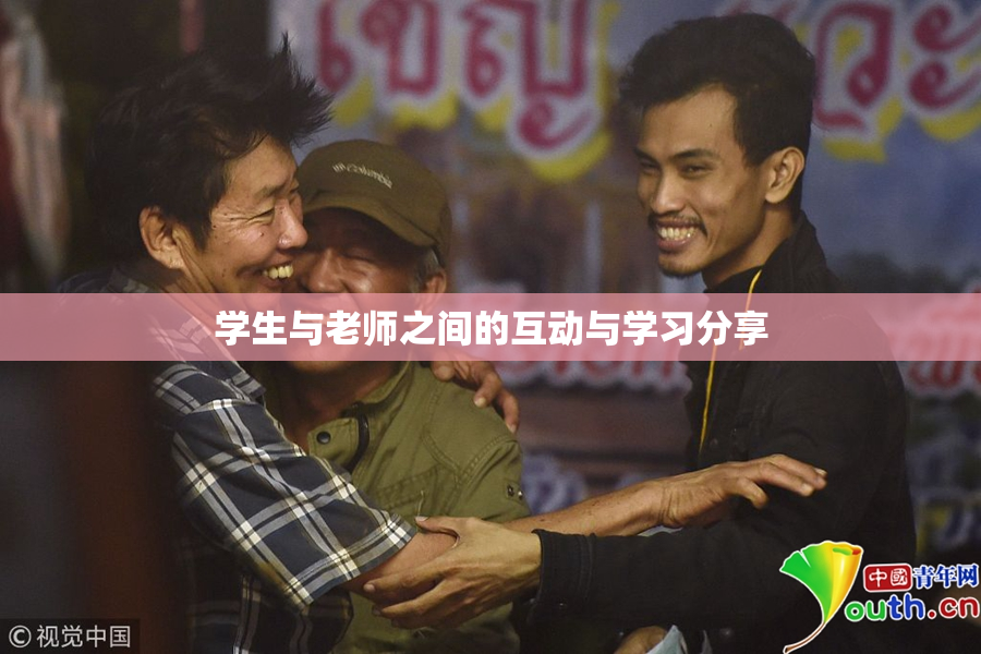 学生与老师之间的互动与学习分享