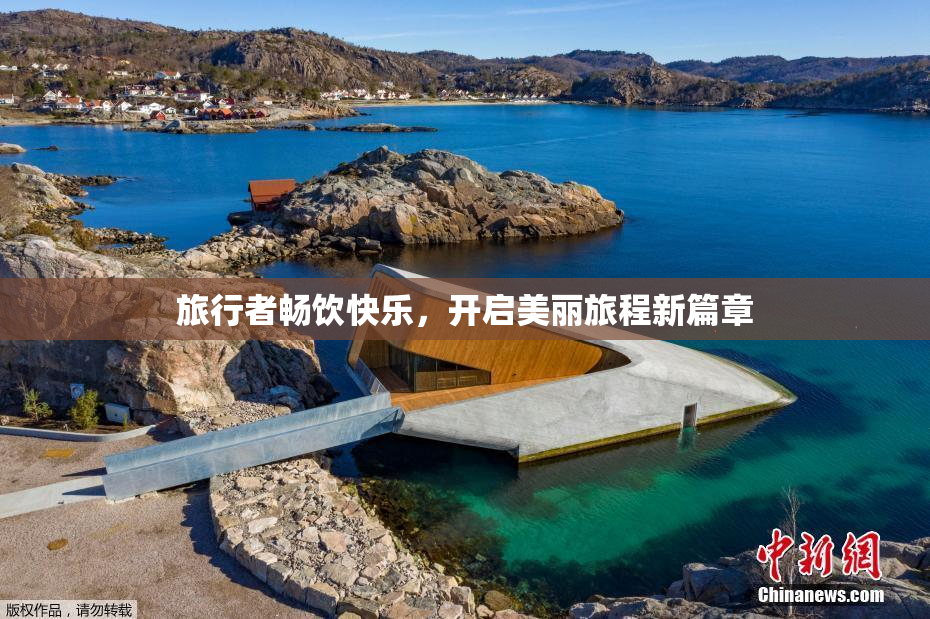 旅行者畅饮快乐，开启美丽旅程新篇章