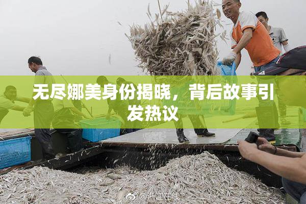 无尽娜美身份揭晓，背后故事引发热议