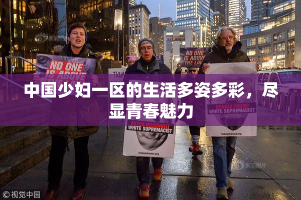 中国少妇一区的生活多姿多彩，尽显青春魅力