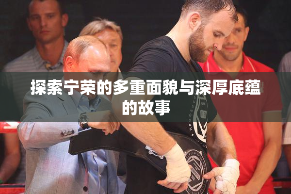 探索宁荣的多重面貌与深厚底蕴的故事