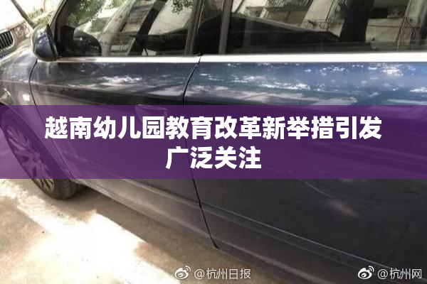 越南幼儿园教育改革新举措引发广泛关注