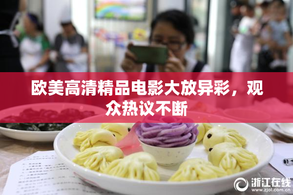 欧美高清精品电影大放异彩，观众热议不断