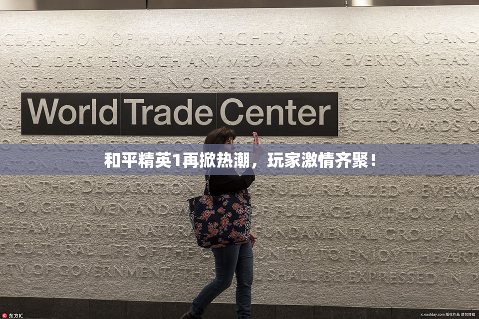 和平精英1再掀热潮，玩家激情齐聚！